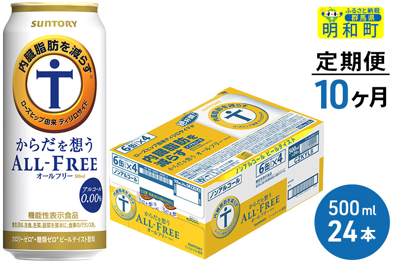 《定期便10ヶ月》サントリー からだを想うオールフリー ＜500ml×24缶＞