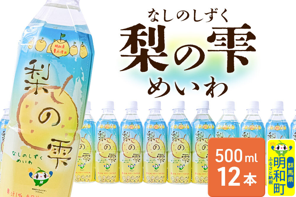 梨の雫めいわ【500ml×12本】明和町産豊水使用 清涼飲料水 [梨 なし ナシ 和梨 果物 フルーツ 群馬県明和町]