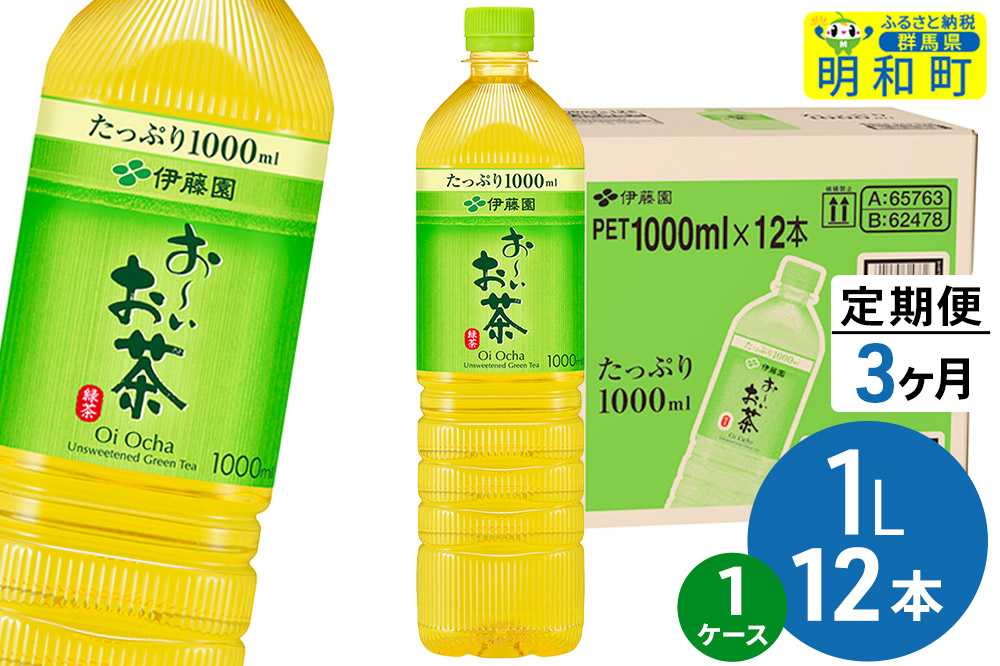 《定期便3ヶ月》お〜いお茶 緑茶 伊藤園 ＜1L×12本＞【1ケース】