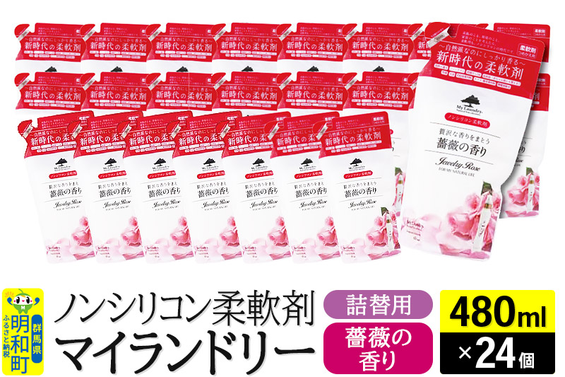 ノンシリコン柔軟剤 マイランドリー 詰替用 (480ml×24個)【薔薇の香り】