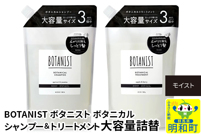 BOTANIST ボタニスト ボタニカル シャンプー＆トリートメント 大容量詰替セット【モイスト】