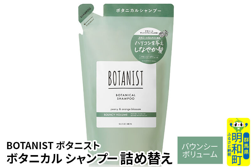BOTANIST ボタニスト ボタニカルシャンプー 詰替 単品【バウンシーボリューム】【ネコポス】