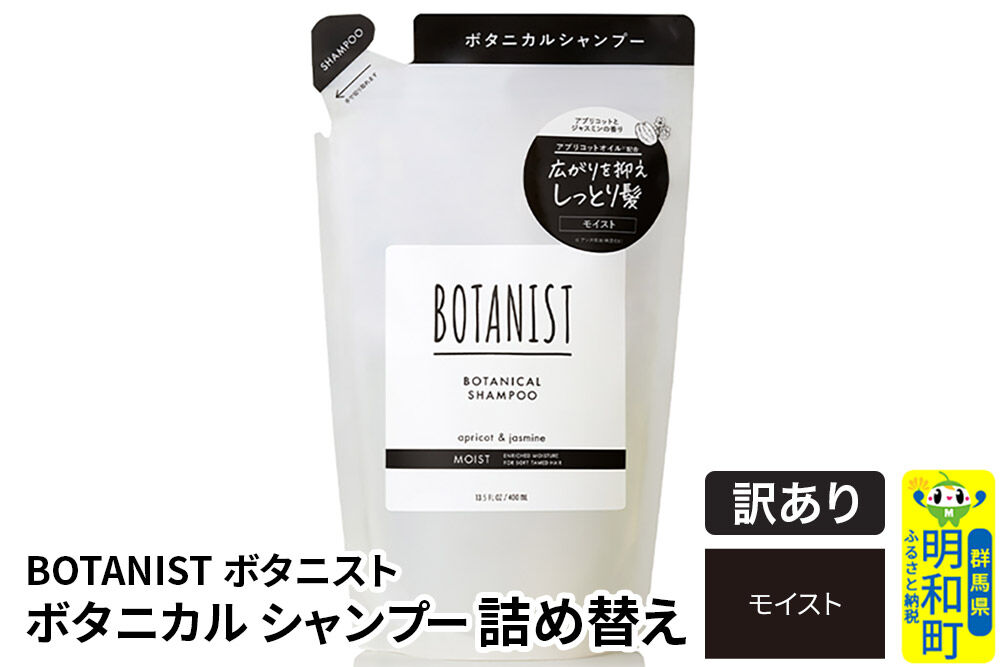 《訳あり品》 BOTANIST ボタニスト ボタニカルシャンプー 詰替 単品【モイスト】【ネコポス】