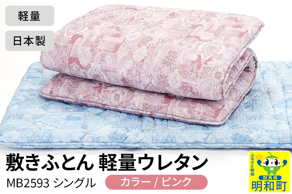 敷きふとん／軽量ウレタン（ピンク）MB2593 シングル 日本製 国産 寝具