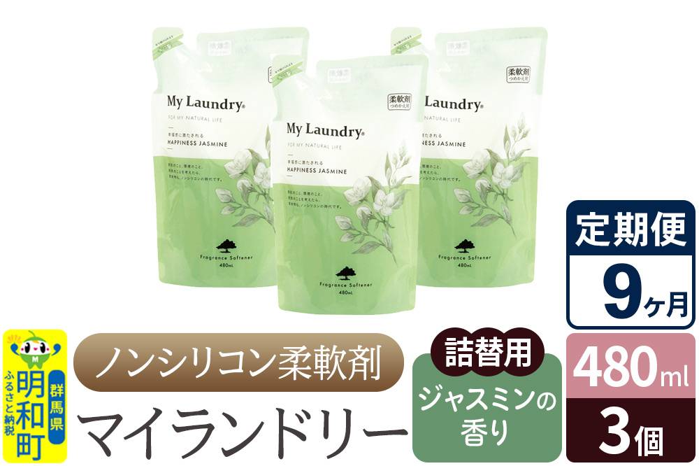 《定期便9ヶ月》ノンシリコン柔軟剤 マイランドリー 詰替用 (480ml×3個)【ジャスミンの香り】
