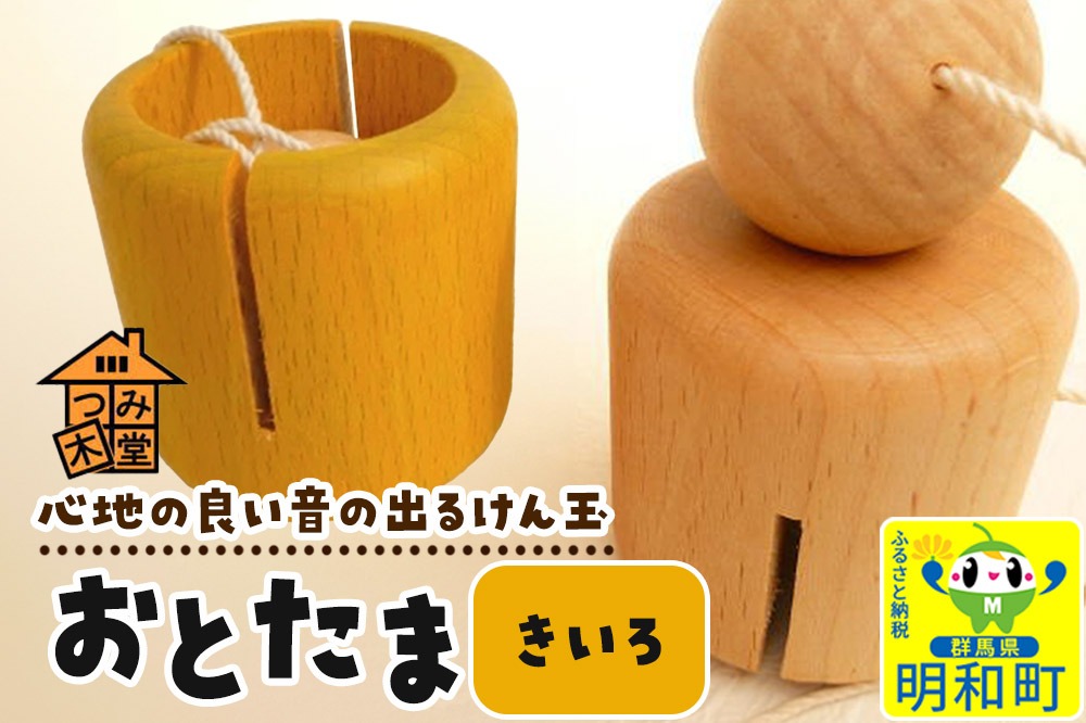 おとたま（45×45×45mm）【きいろ】 けん玉 木のおもちゃ つみ木堂 群馬県 明和町