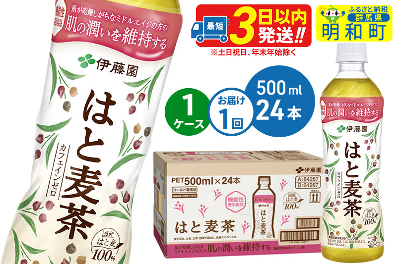 【機能性表示食品】はと麦茶＜500ml×24本＞【1ケース】