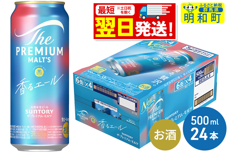 《最短翌日発送》サントリー ザ・プレミアム・モルツ〈香る〉エール ＜500ml×24缶＞