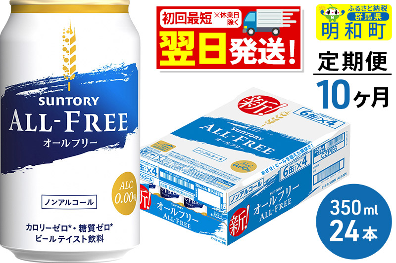 《最短翌日発送》【定期便10ヶ月】サントリー オールフリー ＜350ml×24缶＞