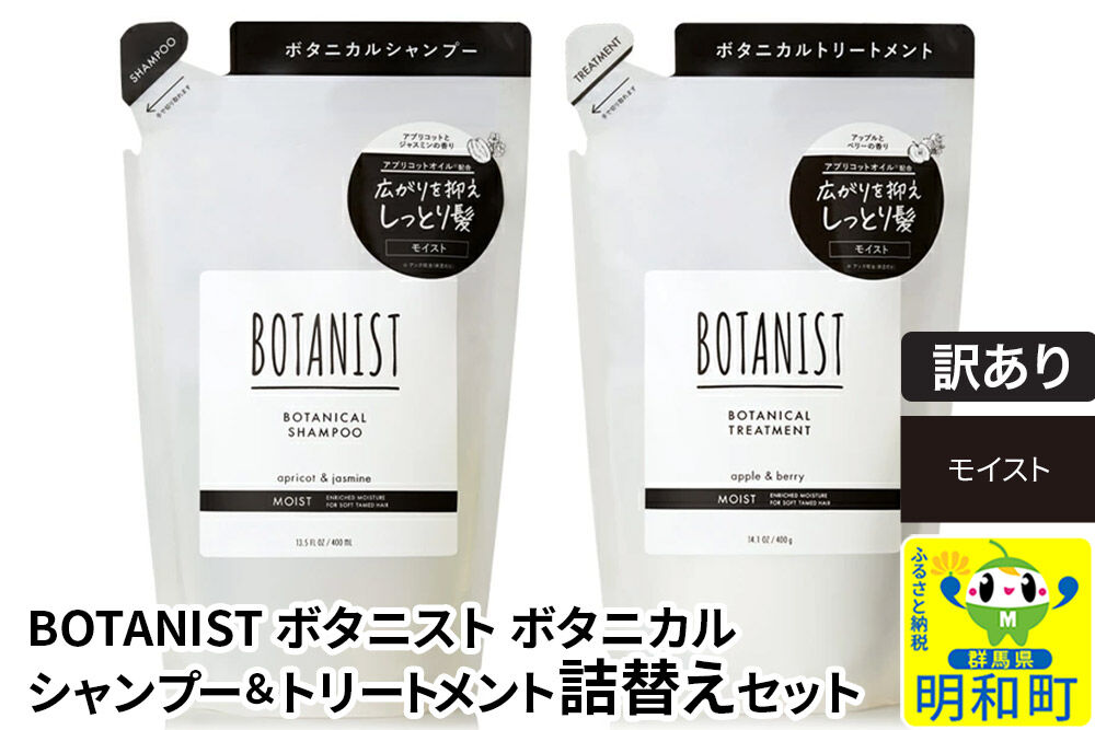 《訳あり品》 BOTANIST ボタニスト ボタニカル シャンプー＆トリートメント 詰替セット【モイスト】【ネコポス】