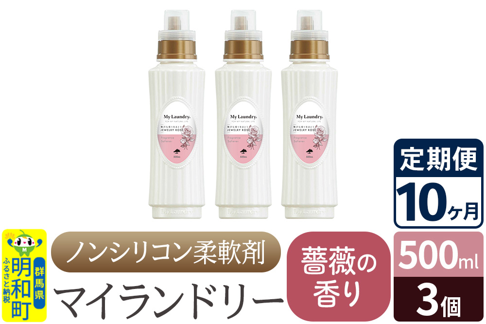 《定期便10ヶ月》ノンシリコン柔軟剤 マイランドリー (500ml×3個)【薔薇の香り】