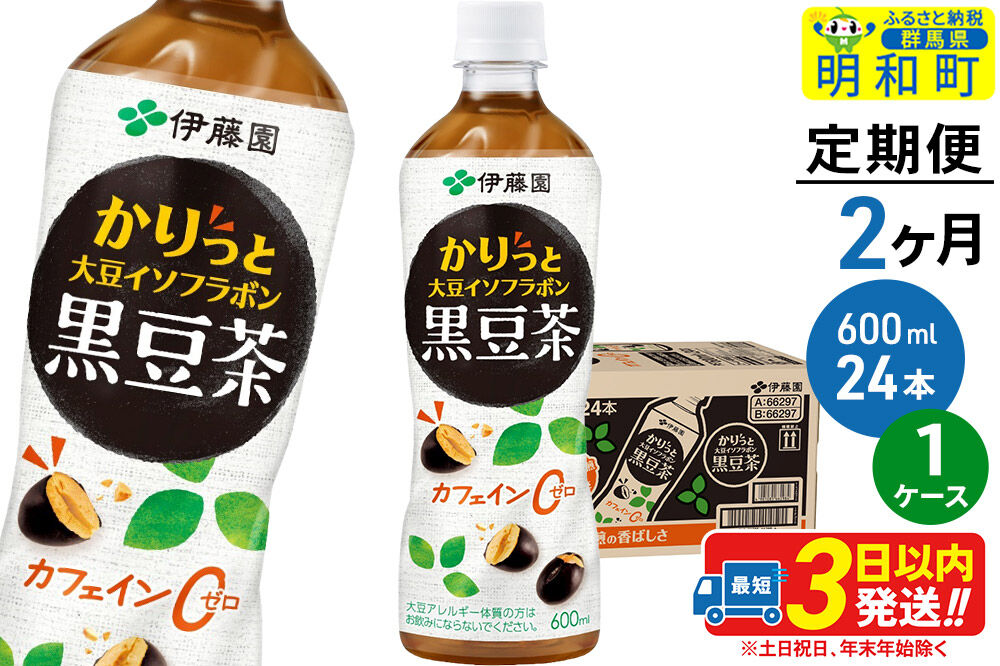 《定期便2ヶ月》かりっと大豆イソフラボン黒豆茶 600ml×24本【1ケース】 [ノンカフェイン ヘルシー お茶 ペット飲料 伊藤園 まとめ買い 箱買い]