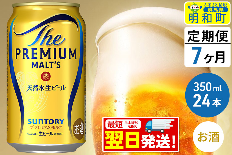 《最短翌日発送》【定期便7ヶ月】サントリー ザ・プレミアム・モルツ ＜350ml×24缶＞