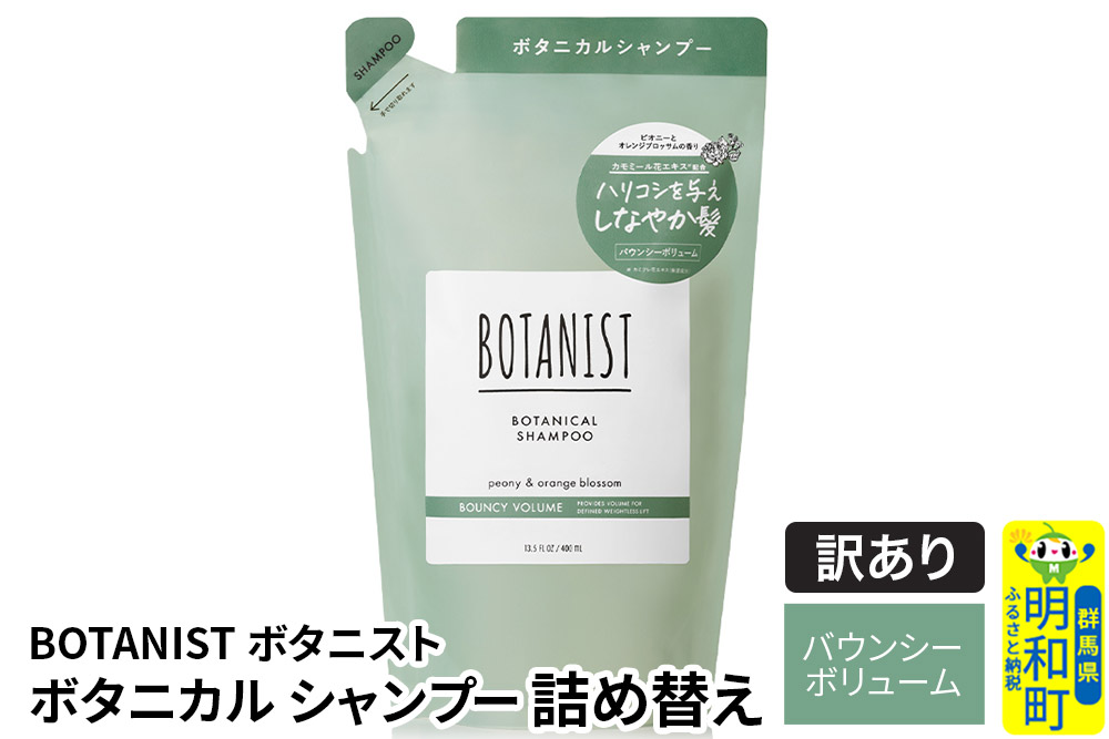 《訳あり品》 BOTANIST ボタニスト ボタニカルシャンプー 詰替 単品【バウンシーボリューム】【クロネコゆうパケット】