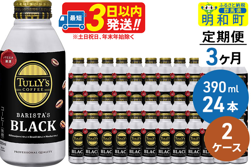 《定期便3ヶ月》ＴＵＬＬＹ’ＳＣＯＦＦＥＥ（タリーズコーヒー）ＢＡＲＩＳＴＡ’ＳＢＬＡＣＫ（バリスタズブラック）【ホット＆コールド兼用】390ml×24缶【2ケース】