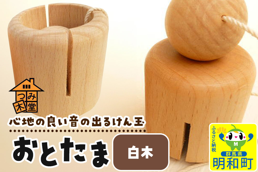 おとたま（45×45×45mm）【白木】けん玉 木のおもちゃ つみ木堂 群馬県 明和町