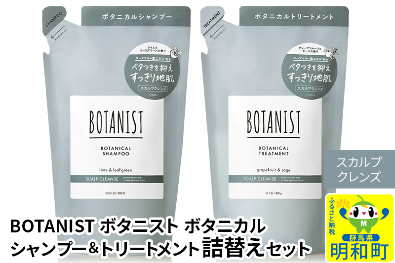 BOTANIST ボタニスト ボタニカル シャンプー＆トリートメント 詰替セット【スカルプクレンズ】