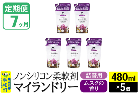 《定期便7ヶ月》ノンシリコン柔軟剤 マイランドリー 詰替用 (480ml×5個)【ムスクの香り】