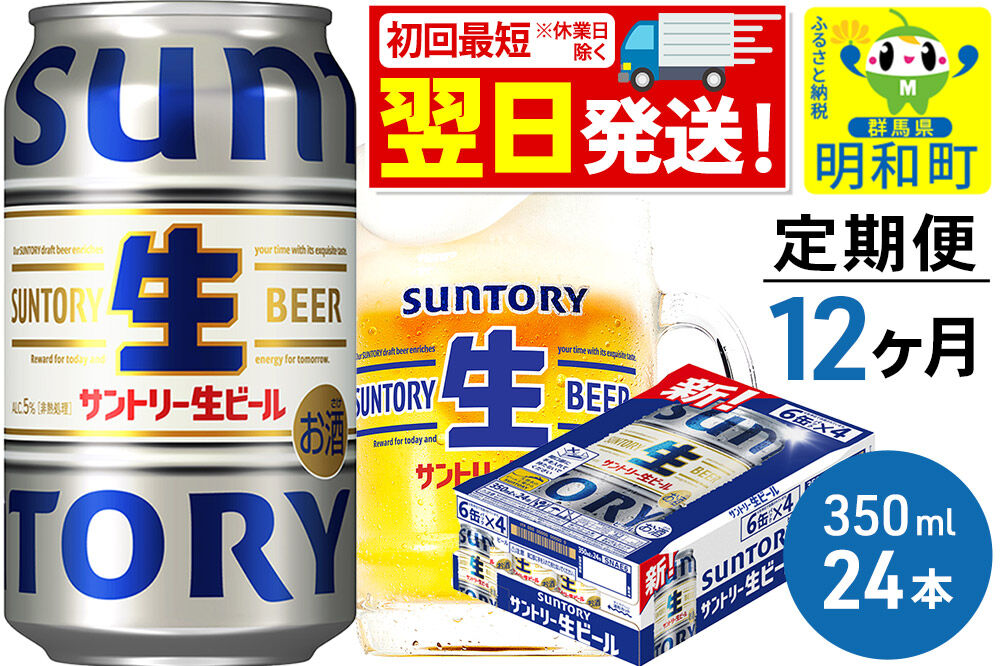 《最短翌日発送》《定期便12ヶ月》サントリー 生ビール ＜350ml×24缶＞ [最短翌日発送 お酒 ビール サントリー suntory]