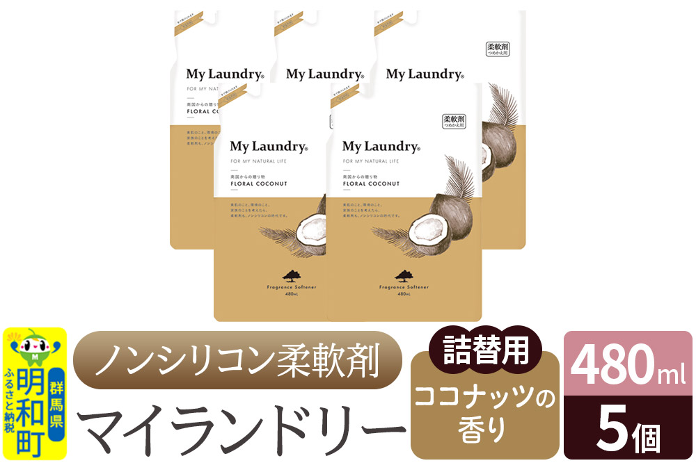 ノンシリコン柔軟剤 マイランドリー 詰替用 (480ml×5個)【ココナッツの香り】