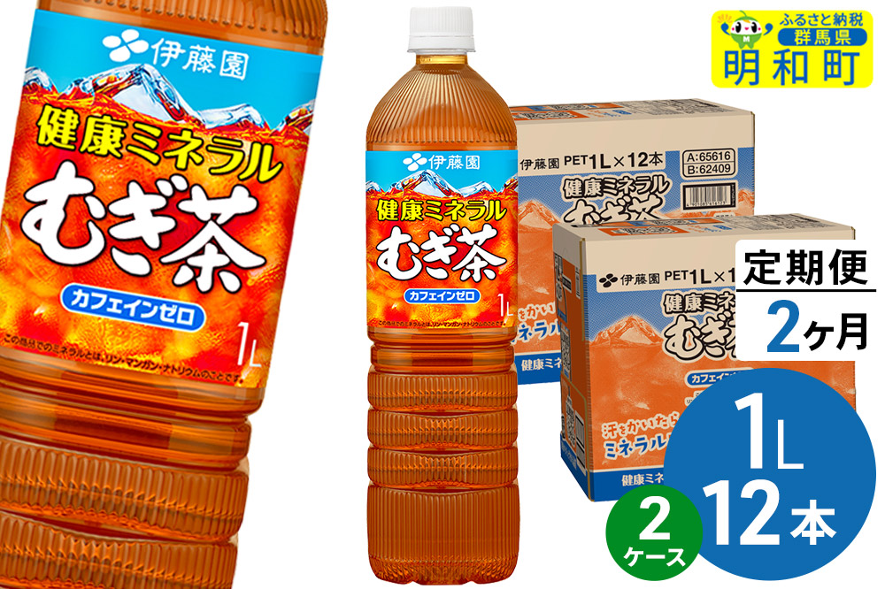 《定期便2ヶ月》健康ミネラルむぎ茶 伊藤園 ＜1L×12本＞【2ケース】