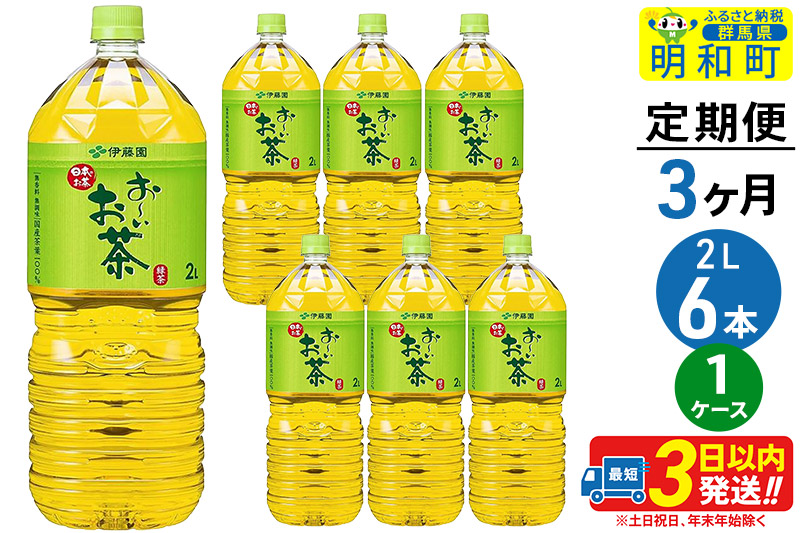《定期便3ヶ月》お〜いお茶緑茶＜2L×6本＞【1ケース】伊藤園