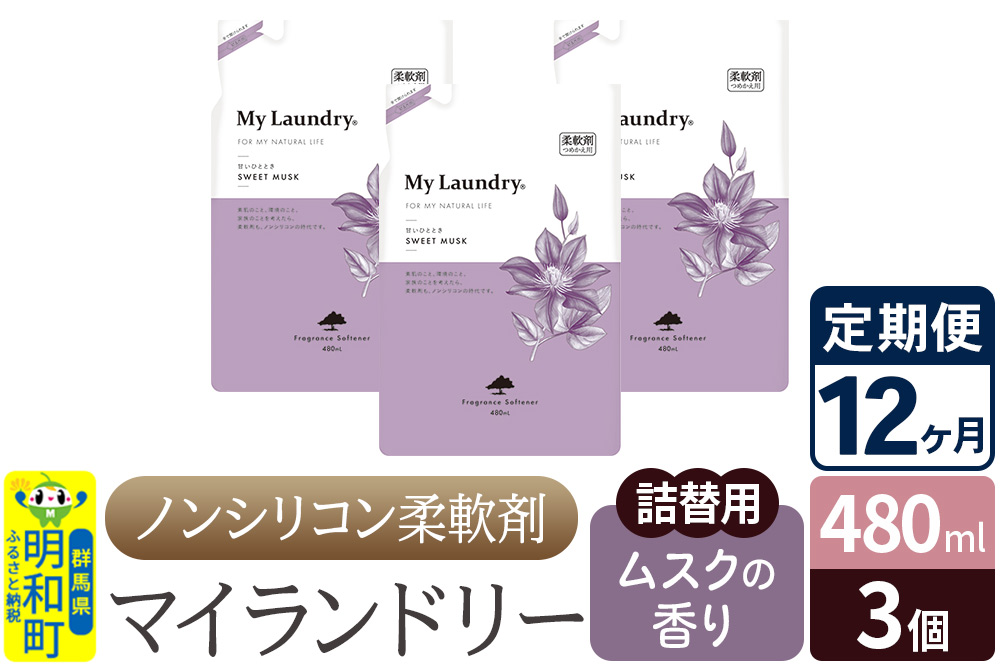 《定期便12ヶ月》ノンシリコン柔軟剤 マイランドリー 詰替用 (480ml×3個)【ムスクの香り】