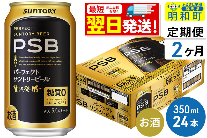 《最短翌日発送》【定期便2ヶ月】サントリー パーフェクトサントリービール ＜350ml×24缶＞ [最短翌日発送 サントリー パーフェクトサントリービール psb PSB ビール お酒 アルコール suntory]