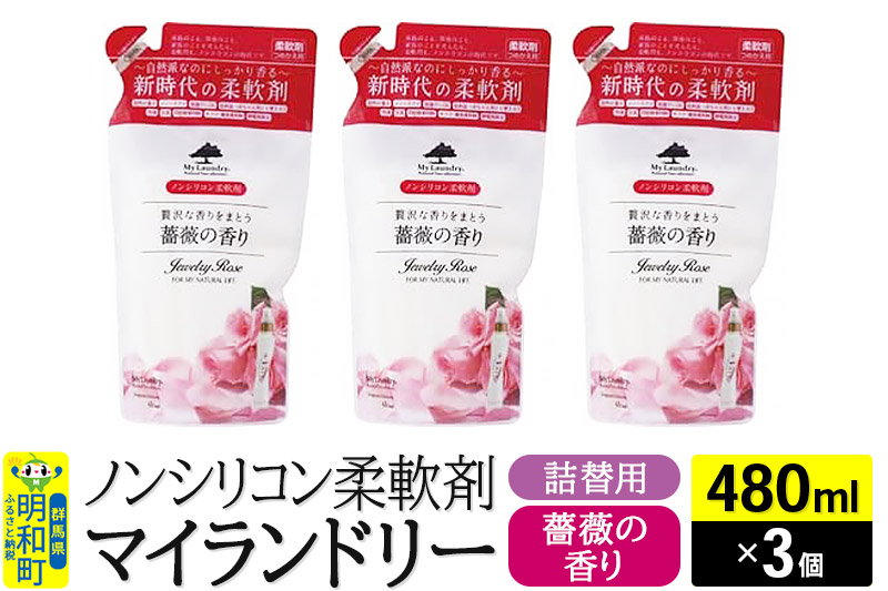 ノンシリコン柔軟剤 マイランドリー 詰替用 (480ml×3個)【薔薇の香り】