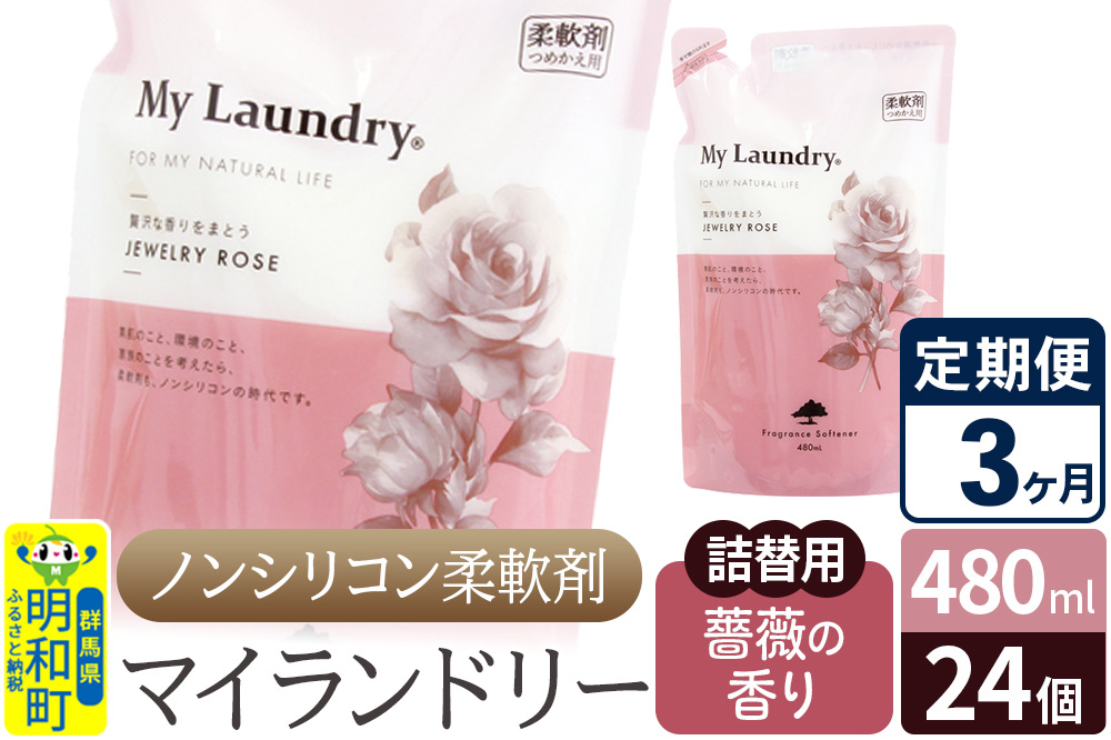 《定期便3ヶ月》ノンシリコン柔軟剤 マイランドリー 詰替用 (480ml×24個)【薔薇の香り】