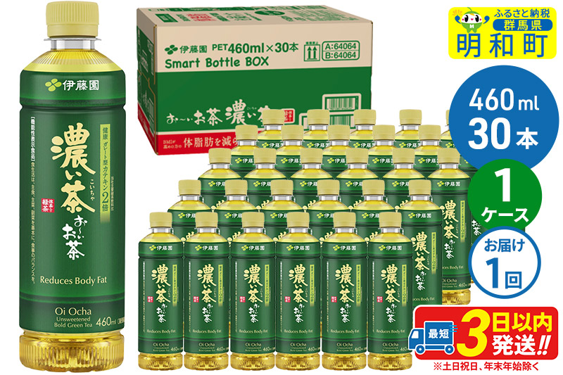 お〜いお茶 濃い茶460ml×30本【1ケース】