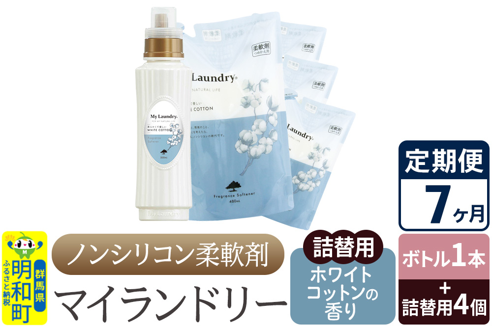 《定期便7ヶ月》ノンシリコン 柔軟剤 マイランドリー (ボトル1本+詰替用4個セット)【ホワイトコットンの香り】