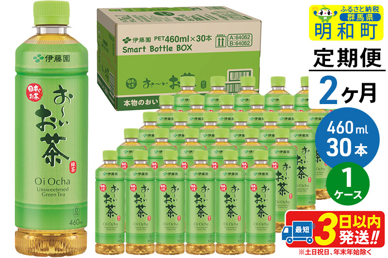 《定期便2ヶ月》お〜いお茶 緑茶 460ml×30本【1ケース】