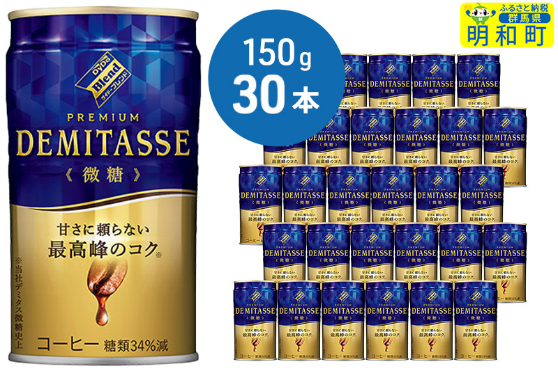 ダイドーブレンドプレミアム デミタス微糖 (150ml×30本)