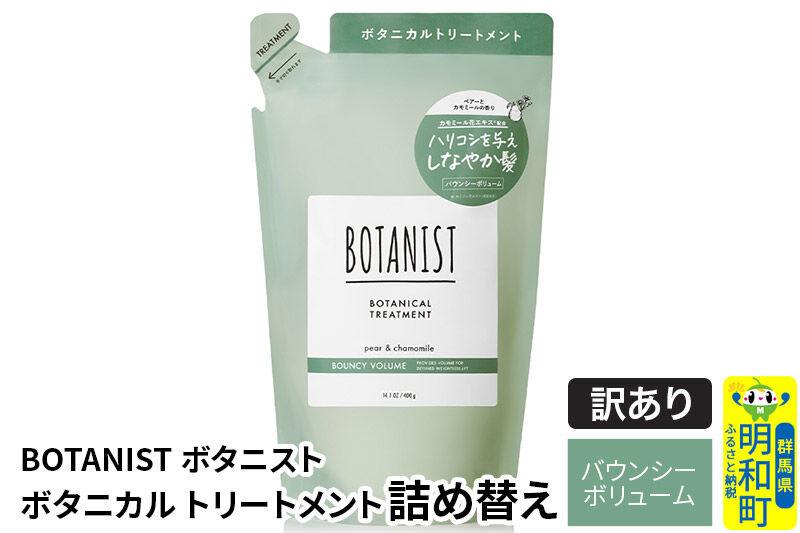 《訳あり品》 BOTANIST ボタニスト ボタニカルトリートメント 詰替 単品【バウンシーボリューム】【ネコポス】