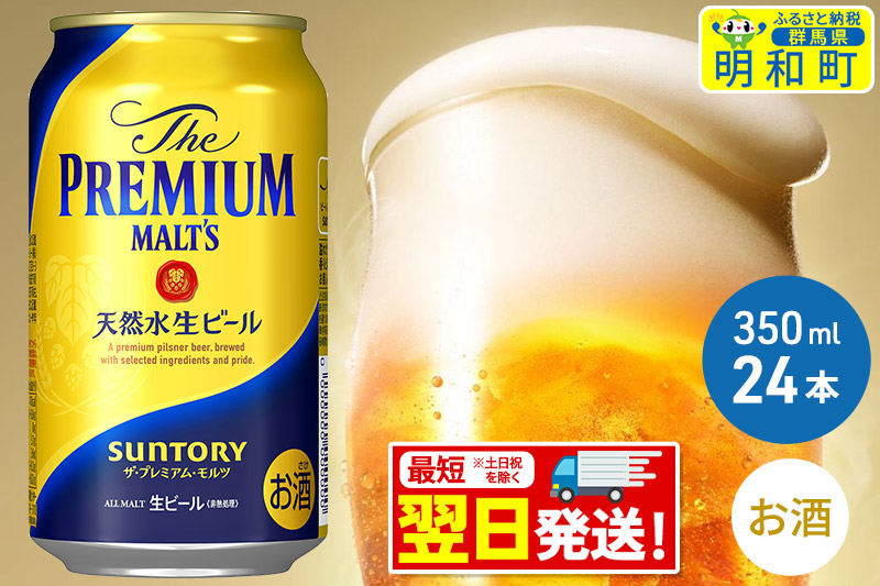 ザ・プレミアム・モルツ 350ml×24缶