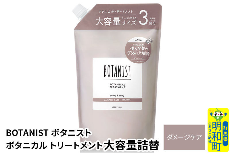 BOTANIST ボタニスト ボタニカルトリートメント 大容量詰替 単品【ダメージケア】