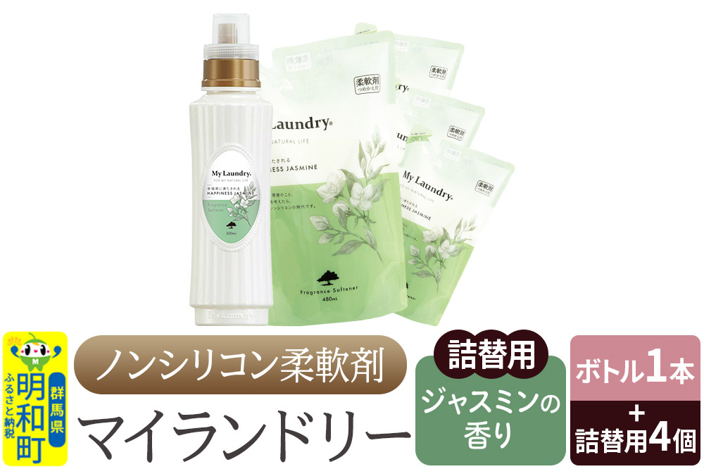 ノンシリコン 柔軟剤 マイランドリー (ボトル500ml／1本+詰替用480ml 4個セット)【ジャスミンの香り】