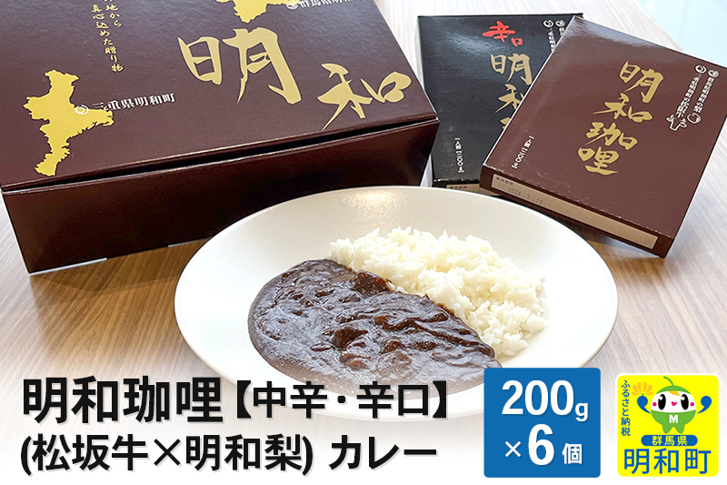 明和珈哩 (松坂牛×明和梨) カレー 【中辛・辛口】＜200g×6個＞