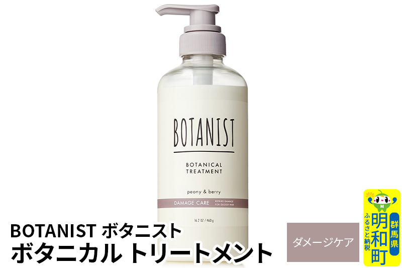 BOTANIST ボタニスト ボタニカルトリートメント 単品【ダメージケア】