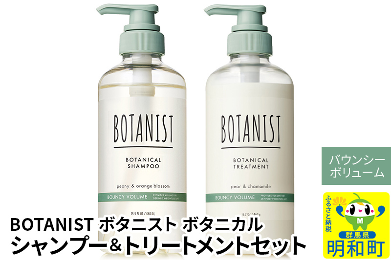 BOTANIST ボタニスト ボタニカル シャンプー＆トリートメント セット【バウンシーボリューム】