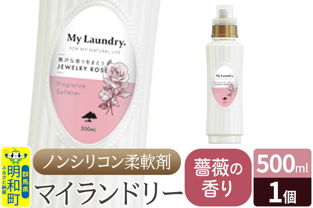 ノンシリコン柔軟剤 マイランドリー (500ml)【薔薇の香り】