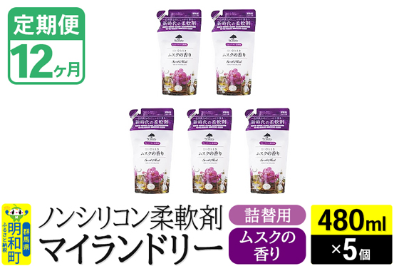 《定期便12ヶ月》ノンシリコン柔軟剤 マイランドリー 詰替用 (480ml×5個)【ムスクの香り】