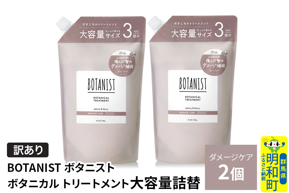 《訳あり》BOTANIST ボタニスト ボタニカル トリートメント 【ダメージケア】（大容量詰替）2個 [ボタニスト BOTANIST おすすめ 人気 サラサラ しっとり ボリューム まとまり ぼたにすと 頭皮ケア ダメージ ストレート うねり ダメージ補修 美容 詰替え 大容量]