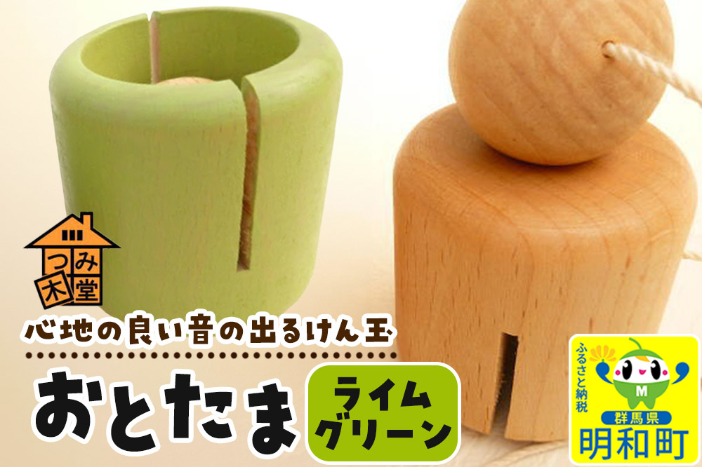 おとたま（45×45×45mm）【ライムグリーン】けん玉 木のおもちゃ つみ木堂 群馬県 明和町