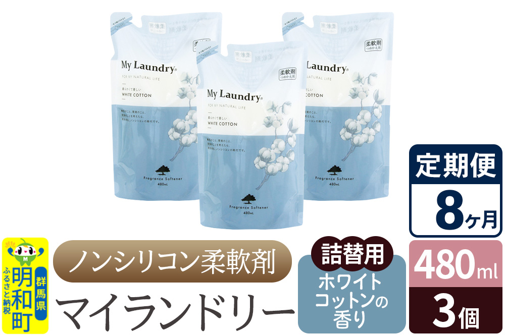《定期便8ヶ月》ノンシリコン柔軟剤 マイランドリー 詰替用 (480ml×3個)【ホワイトコットンの香り】