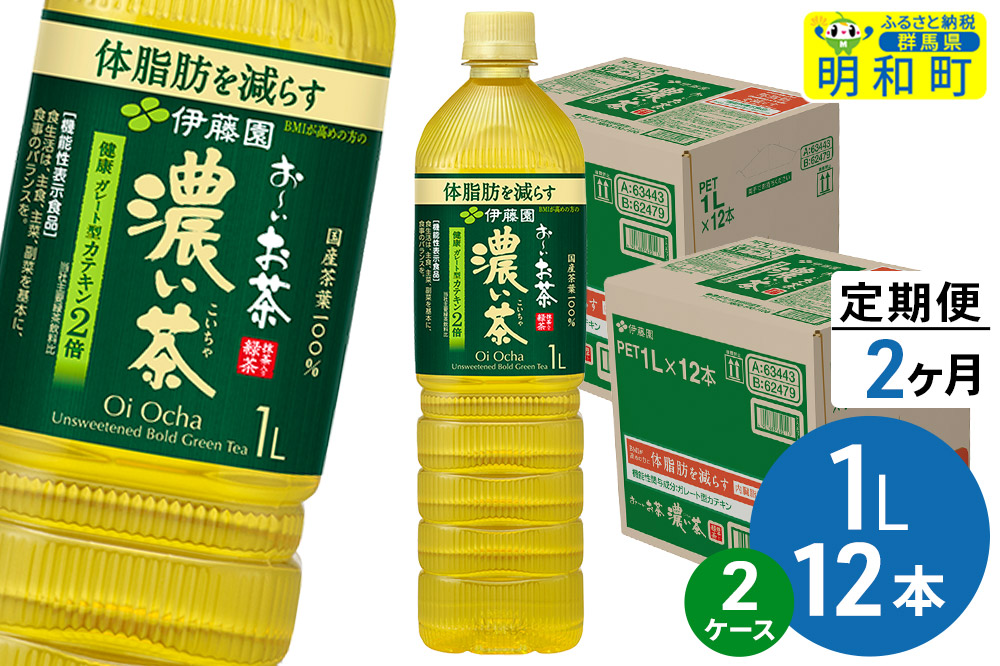 《定期便2ヶ月》お〜いお茶 濃い茶 伊藤園 ＜1L×12本＞【2ケース】