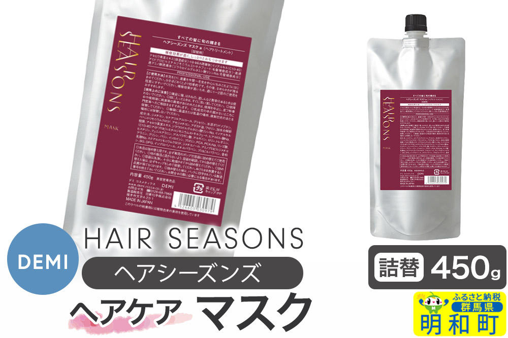 デミ DEMI ヘアシーズンズ マスク 450g 【詰め替え】髪 ヘアケア 美容グッズ 群馬県 明和町