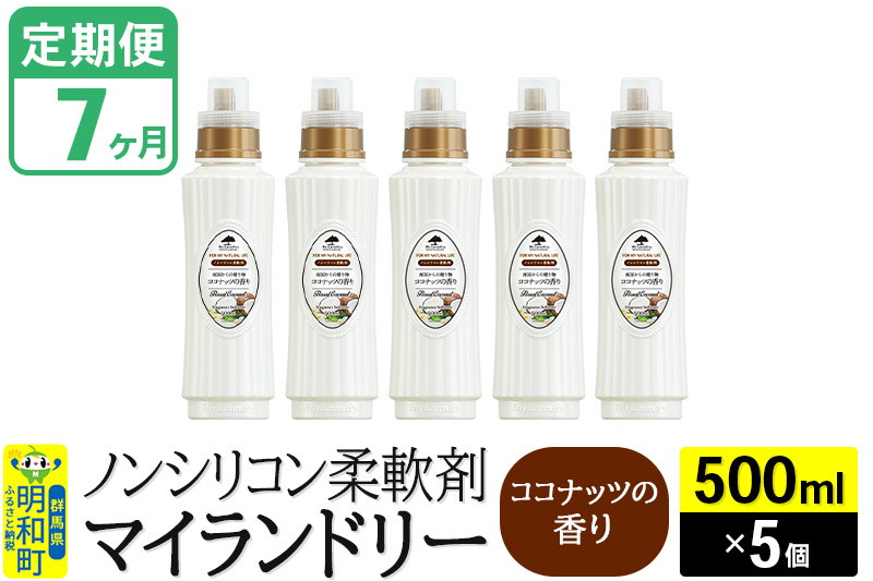 《定期便7ヶ月》ノンシリコン柔軟剤 マイランドリー (500ml×5個)【ココナッツの香り】