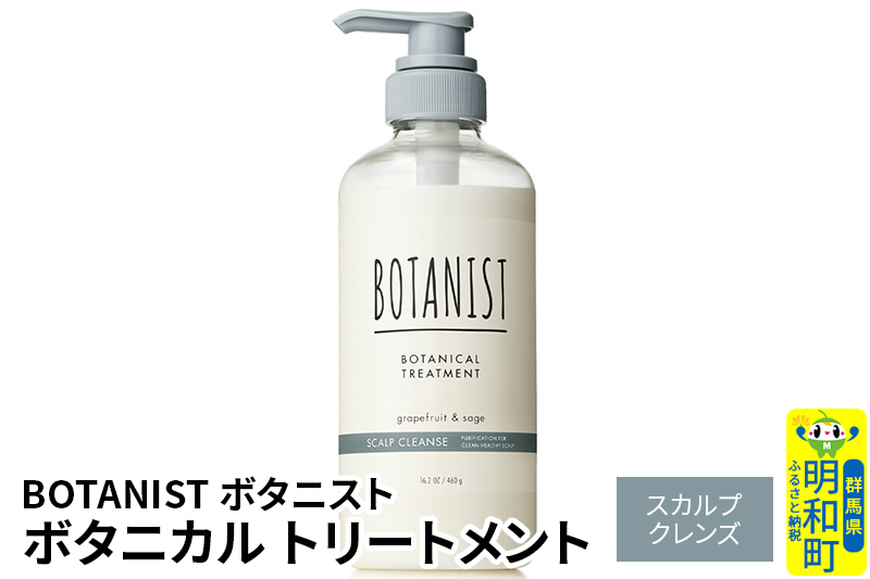 BOTANIST ボタニスト ボタニカルトリートメント 単品【スカルプクレンズ】